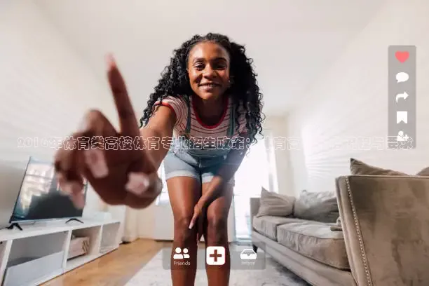 2016年体育类高校体育专业招生政策：体育高考报名流程与要求